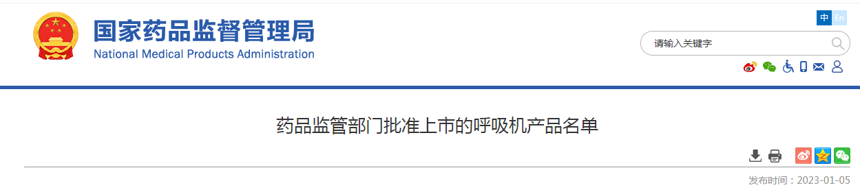 药品监管部门批准上市的呼吸机产品名单