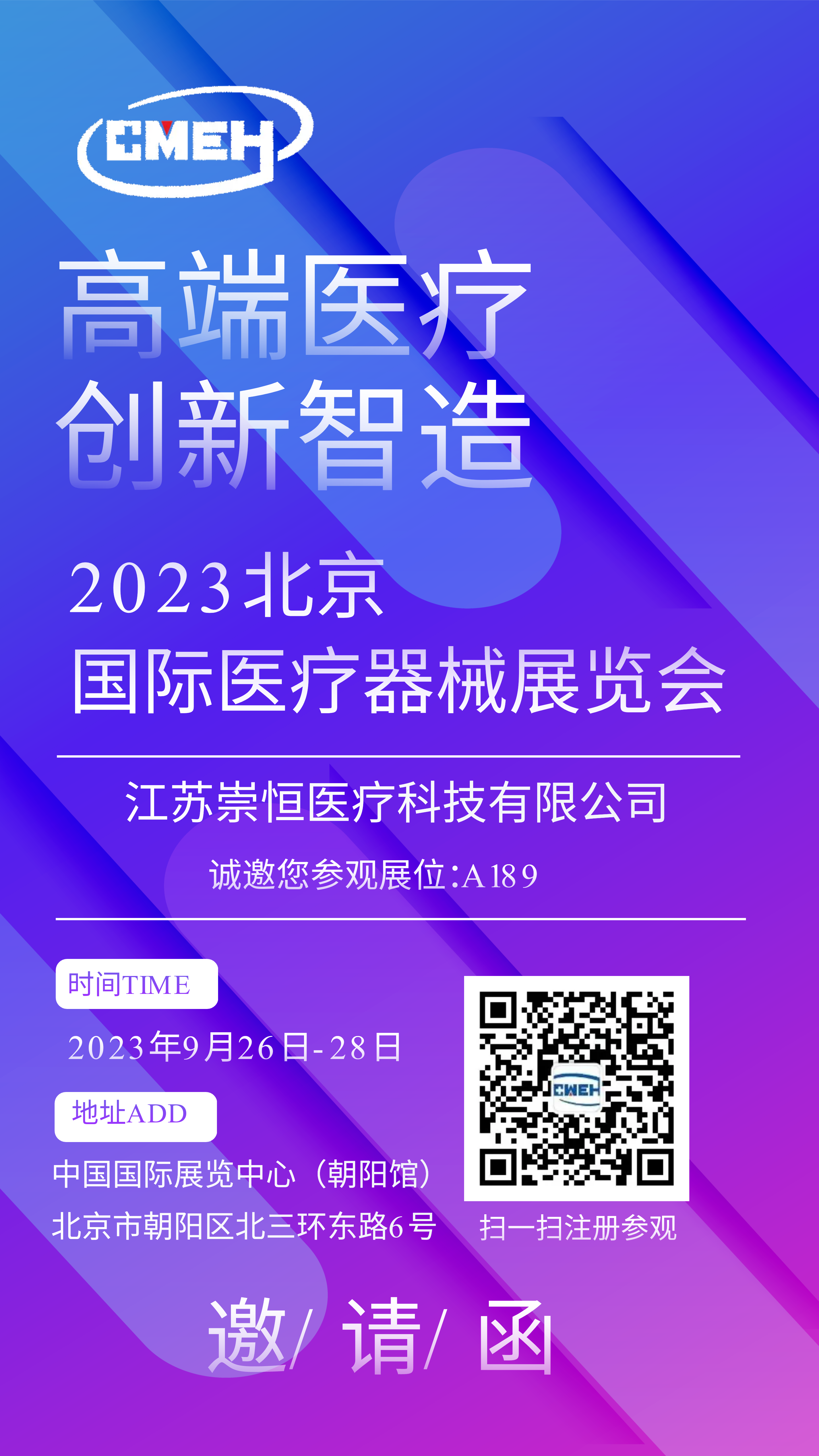 展商推荐：江苏崇恒医疗科技有限公司邀您参观北京医疗器械展览会