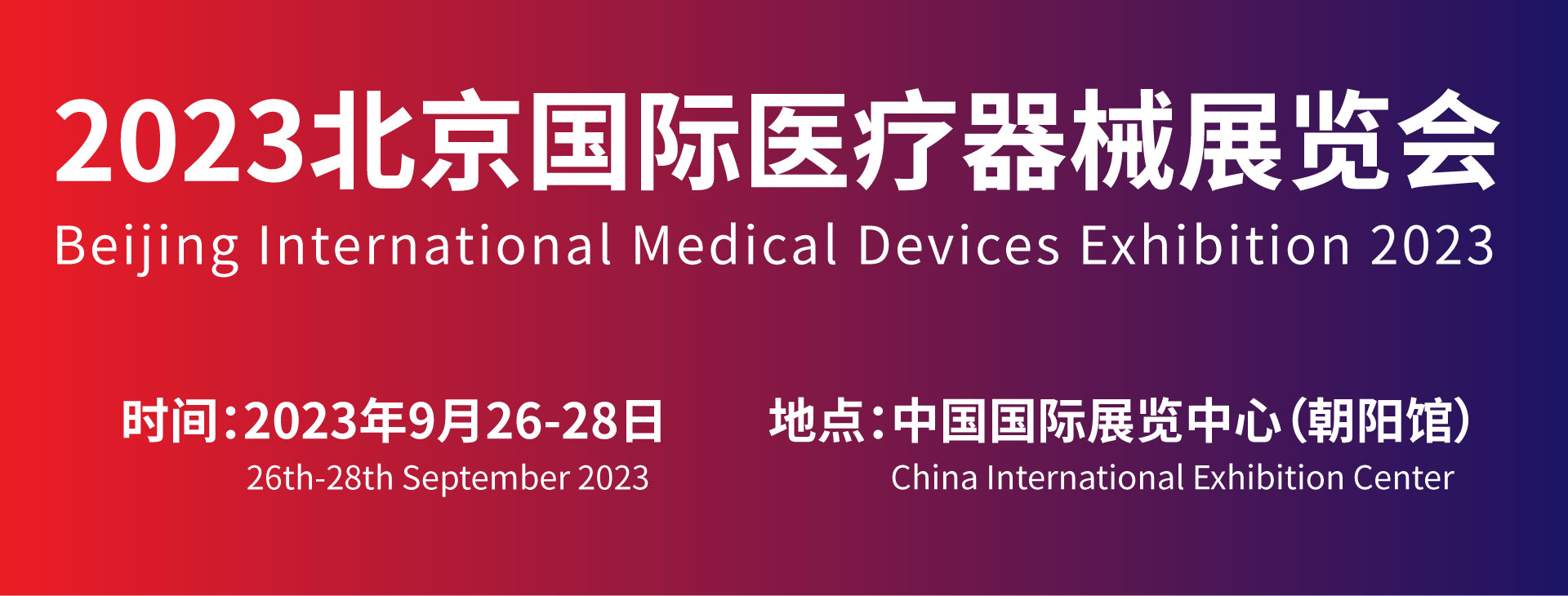 9月4日开展！2024北京国际医疗器械展览会中国国际展览中心（朝阳馆）