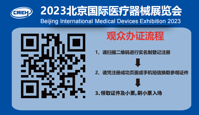 北京国际医疗器械展览会将于2024年9月4日-6日举行