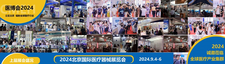 北京国际医疗器械展览会：好消息提前参展CMEH有优惠