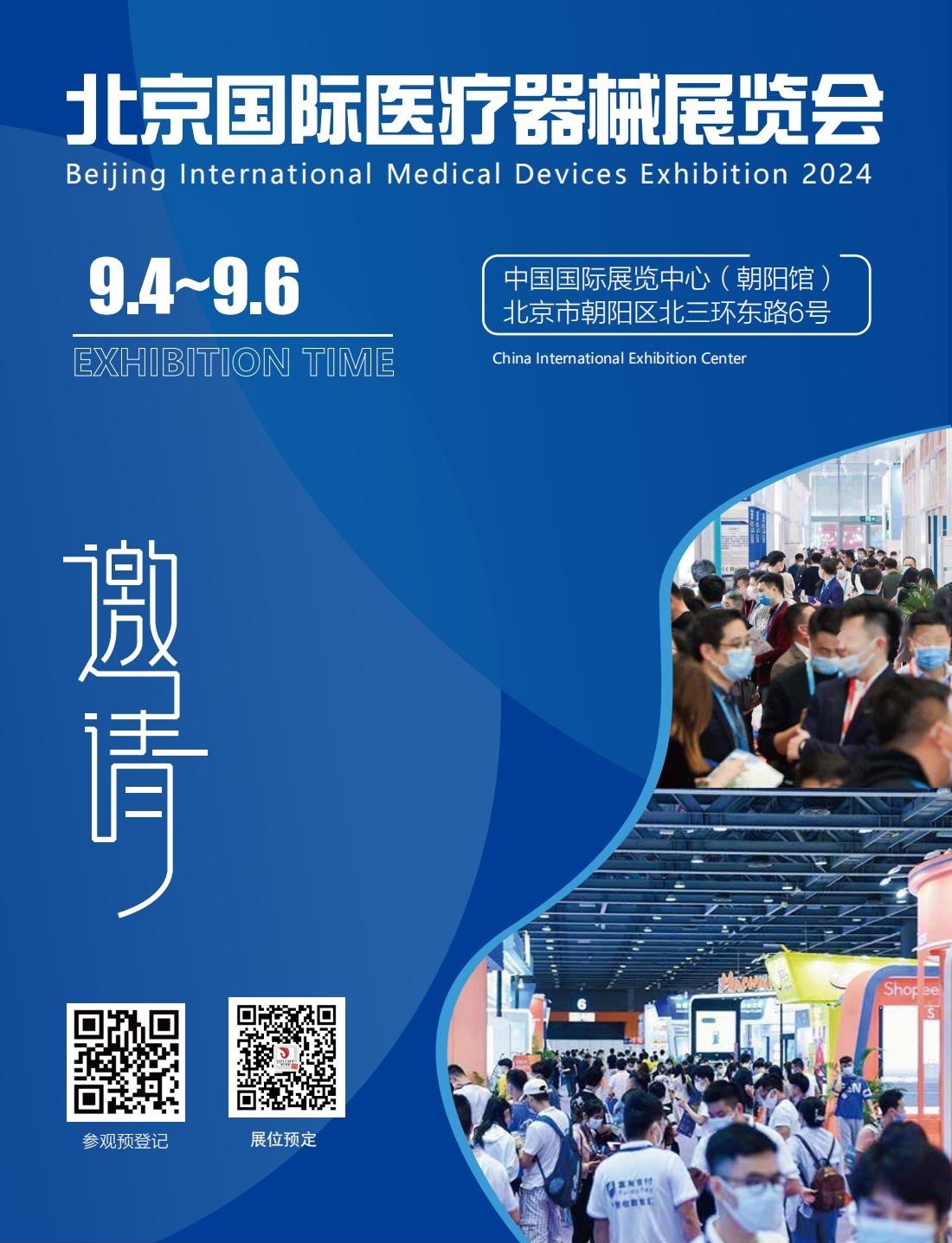 北京国际医疗器械展览会将于2024年9月4日-6日举办