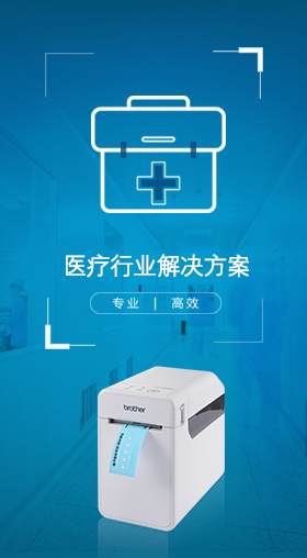 北京国际医疗器械展览会展商推荐：兄弟（中国）商业有限公司