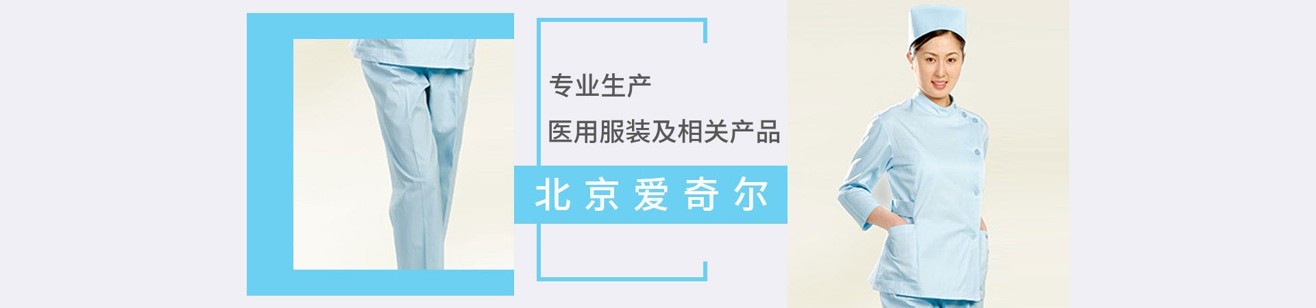 北京国际医疗器械展览会展商推荐：北京爱奇尔白依专业生产医用服装