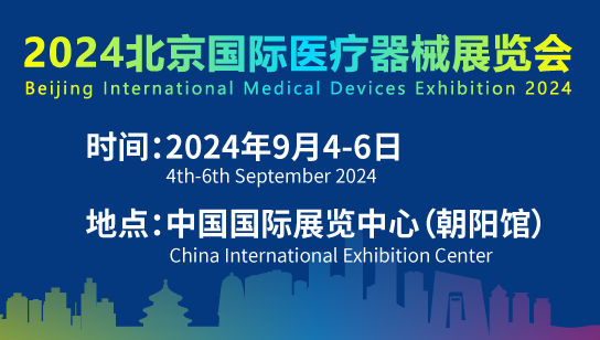 2025北京国际医疗器械展览会将于9.17日开幕，交通攻略看这条→