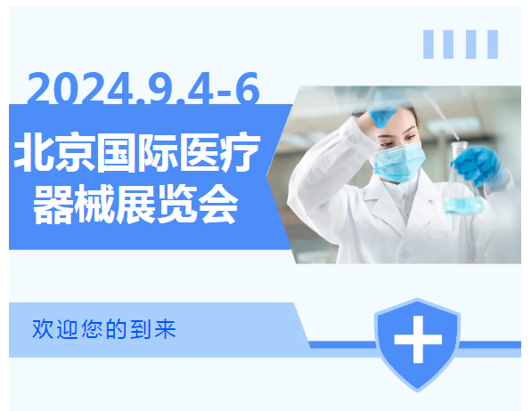 2025北京国际医疗器械展览会将于9.17-19日隆重举行