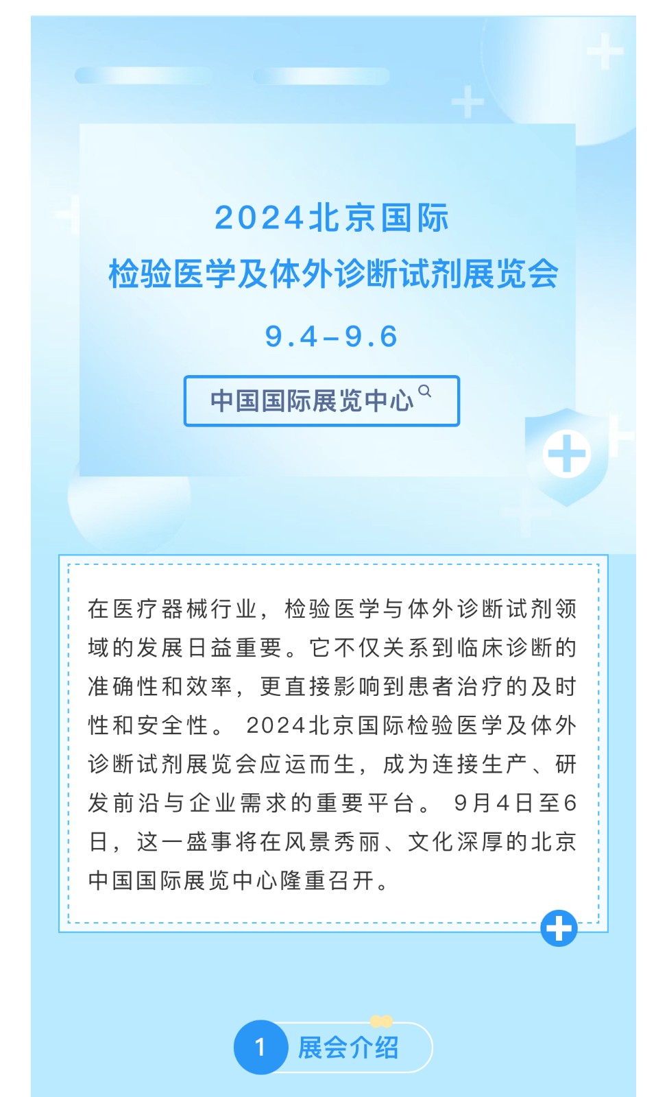 2024北京国际检验医学及体外诊断试剂展览会即将于9月4日盛大开幕！