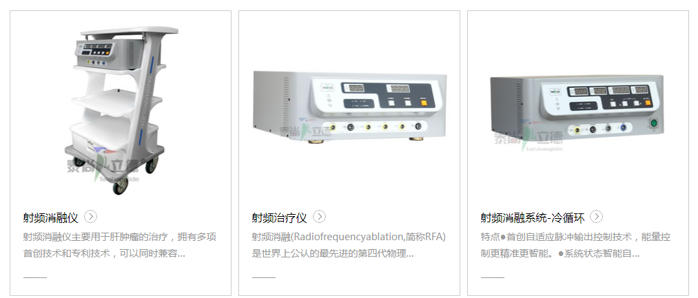 北京国际医疗器械展览会展商推荐：立德电子射频消融仪