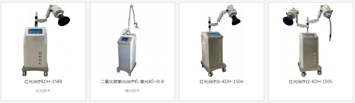 北京国际医疗器械展览会展商推荐：科电微波电子红光治疗仪