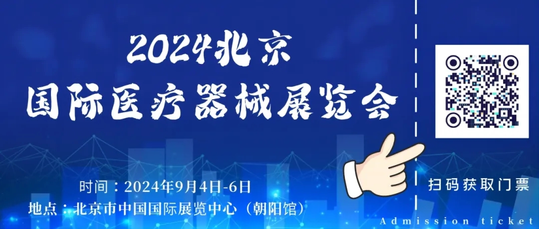 2025北京国际医疗器械展览会将于9月17日开幕,免费领票