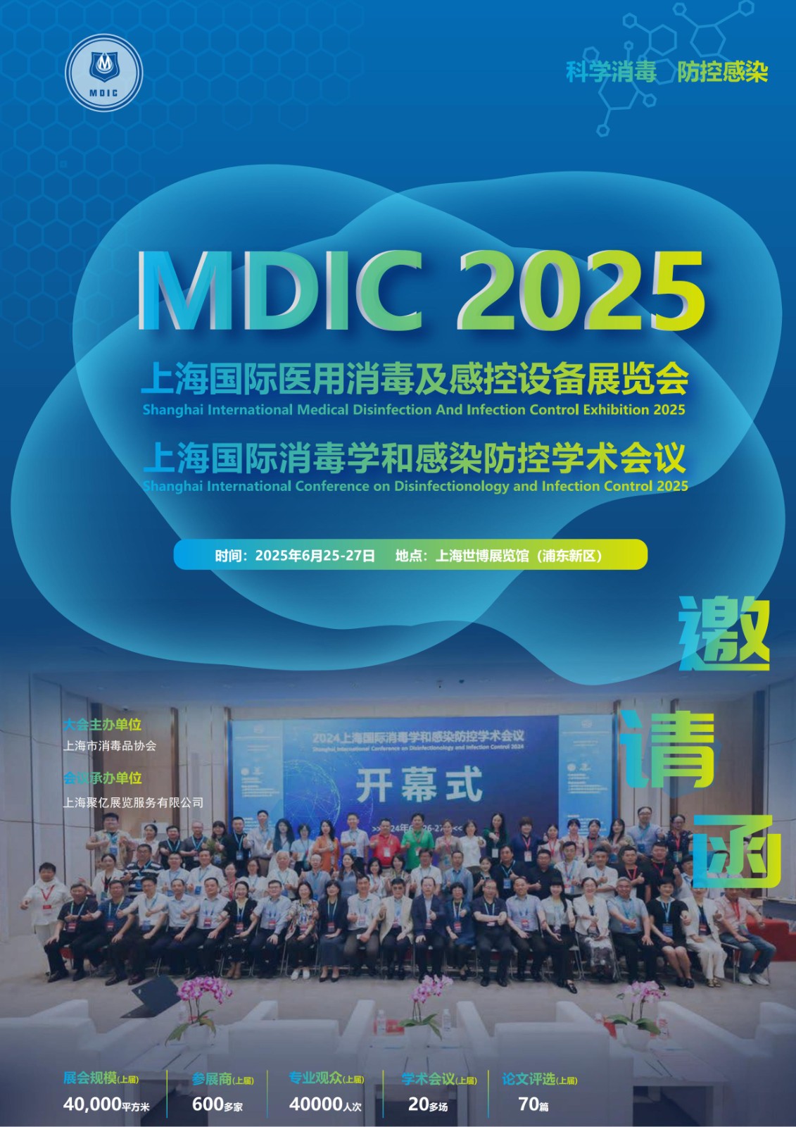 上海国际医用消毒及感控设备展览会2025年6月25-27日举办