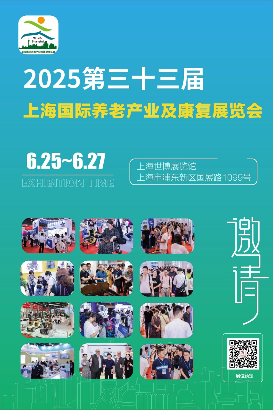 上海国际养老康复展览会于2025年6月25日至27日举行