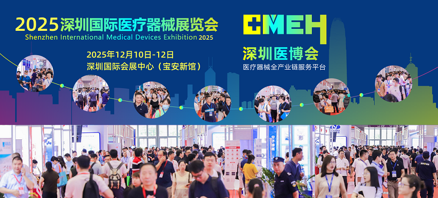 2025深圳医疗器械展览会将于12月10-12日召开