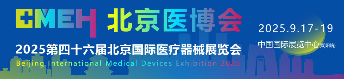 北京国际医疗器械展览会：观众预登记