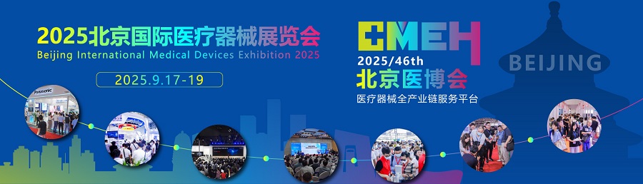 2026北京医疗器械展览会：全科室、全产业链产品技术与解决方案