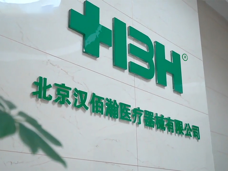2025北京国际医疗器械展览会展商推荐：北京汉佰瀚医疗器械有限公司