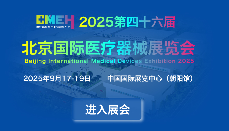 2026北京医疗器械展览会：交通指南