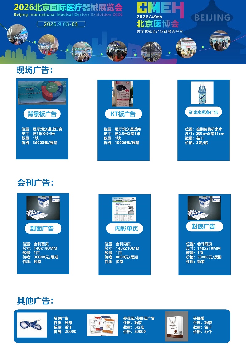 2026北京国际医疗器械展览会：现场广告预定中！