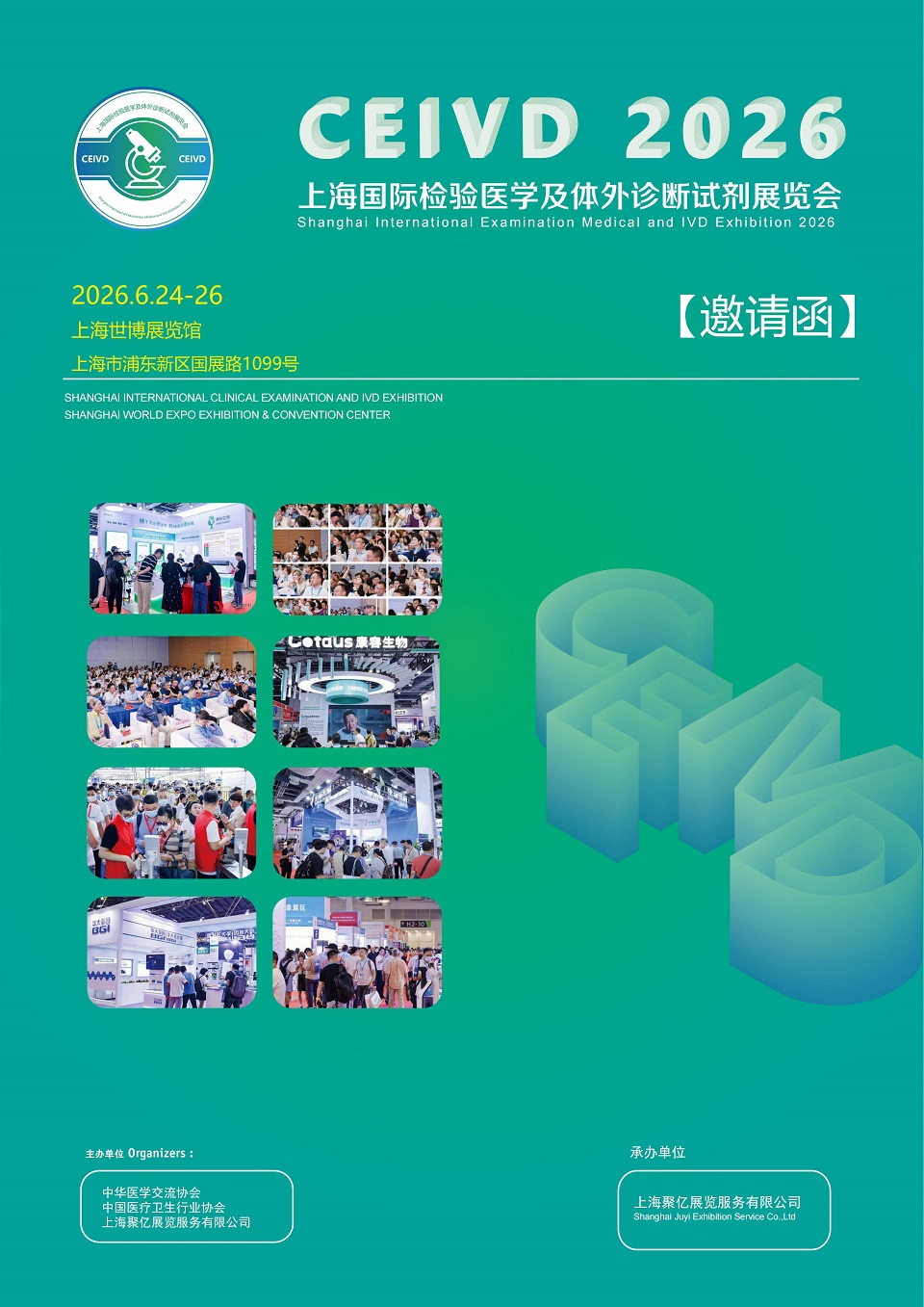 2026上海检验医学及体外诊断试剂展览会定于6月24日-26日举行