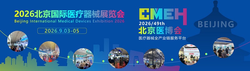 2026北京医疗器械展览会：黄金展位告急！