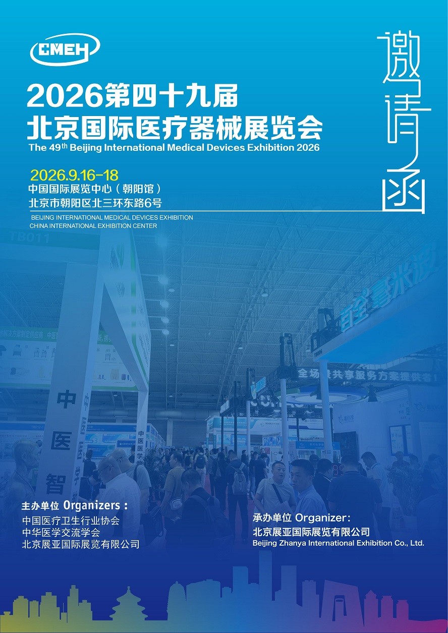 2026北京医疗器械展览会：邀请函