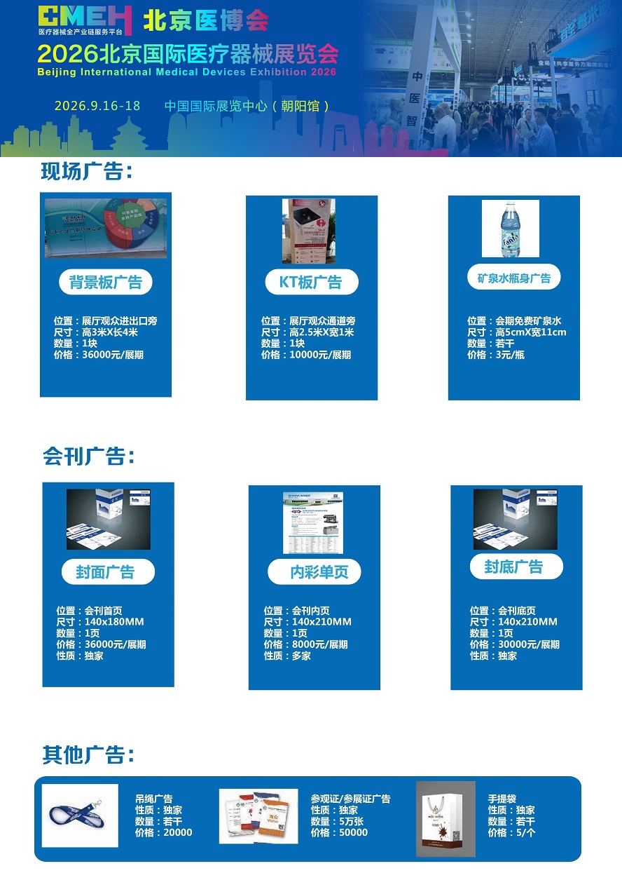 2026北京医疗器械展览会：现场广告招商中！