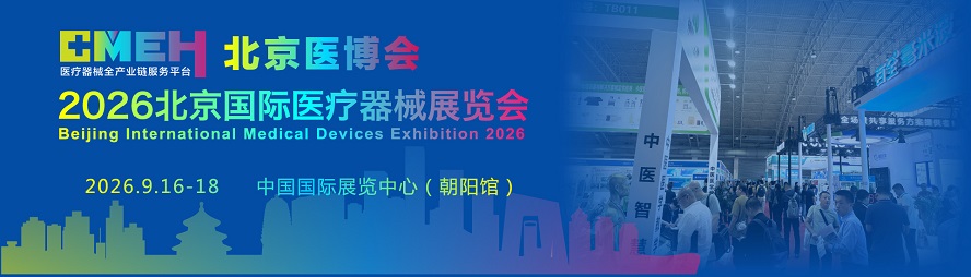 2026北京医疗器械展览会：报价表