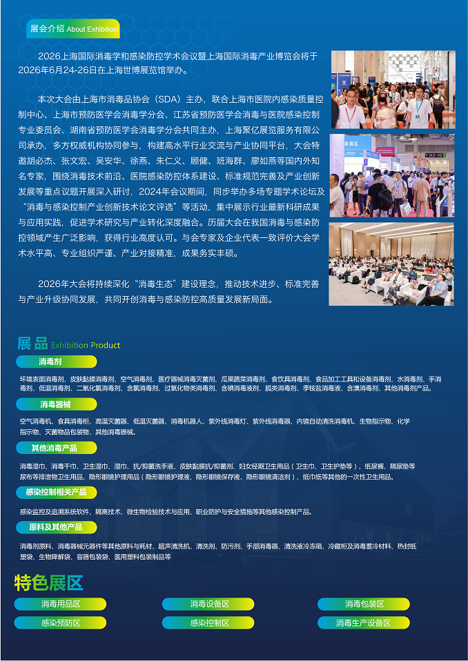 Shanghai International Disinfection Industry Expo 2026