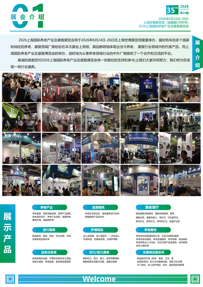 SHANGHAI INTERNATIONAL ELDERLY CARE REHABILITATION EXHIBITION 2026 SHANGHAI INTERNATIONAL ELDERLY CARE REHABILITATION EXHIBITION 2026