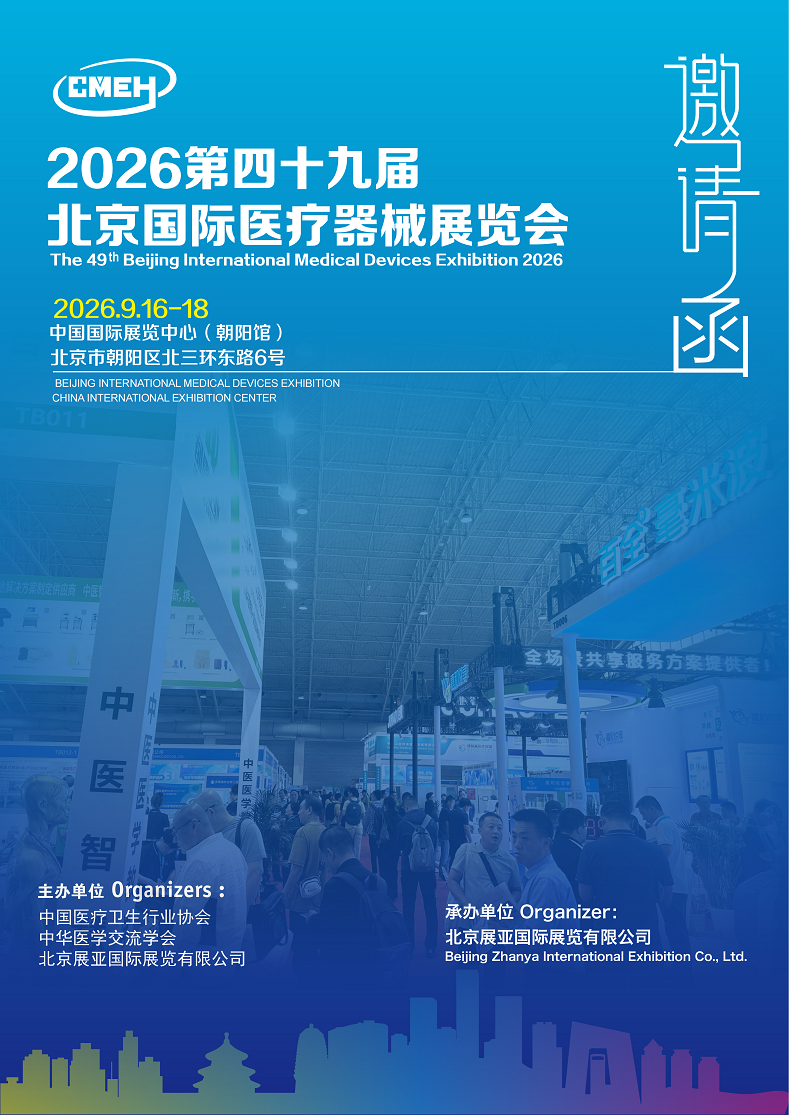 北京国际医疗器械展览会.png