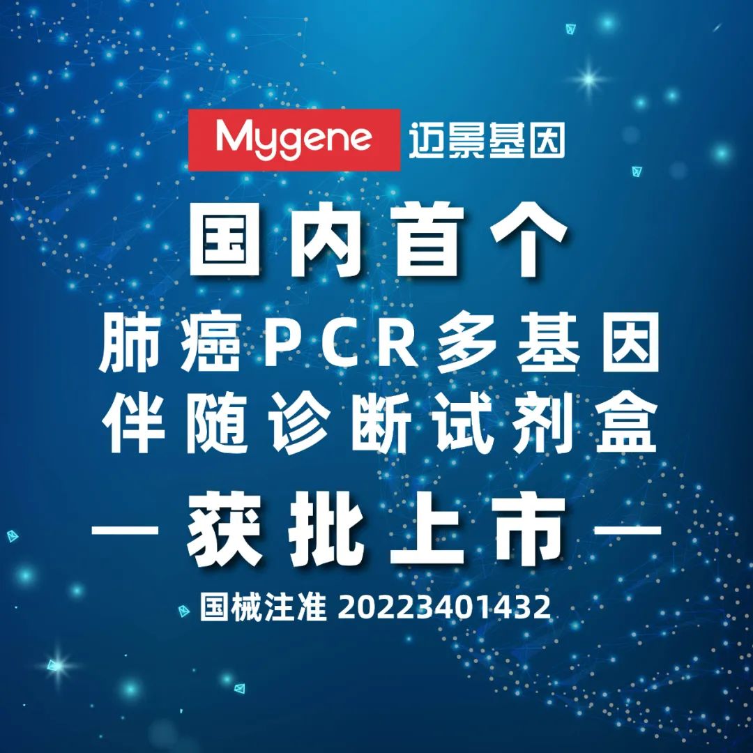 国内首个！肺癌PCR多基因伴随诊断试剂盒获批上市！