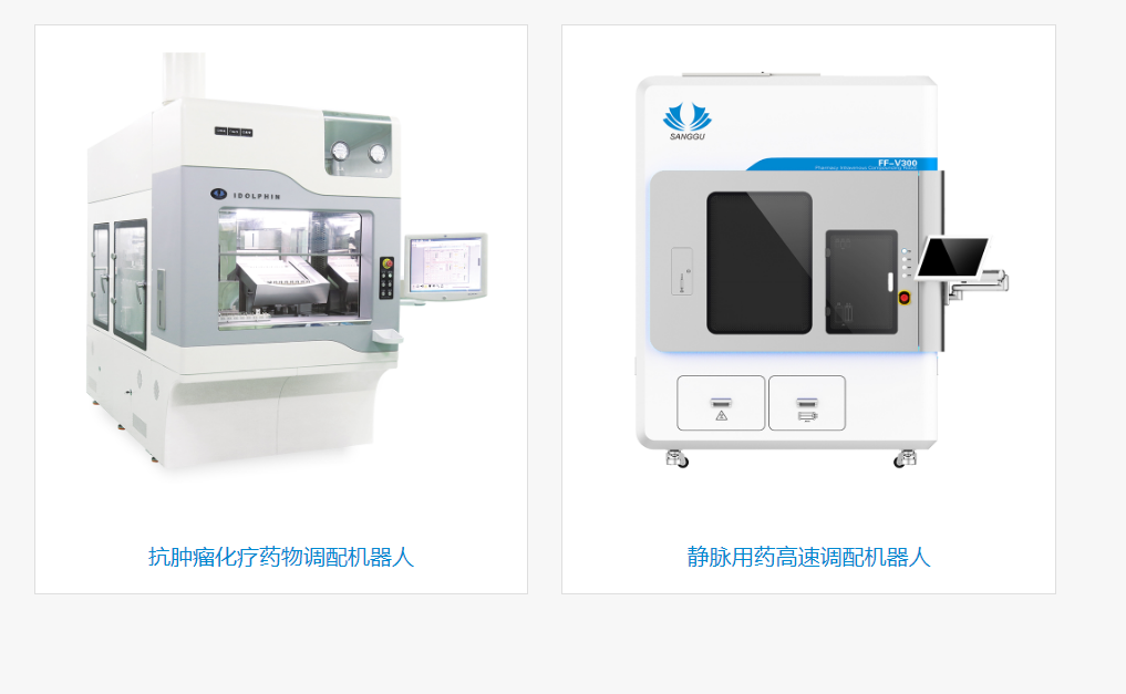 上海国际医疗器械展展商推荐：广东桑谷医疗机器人有限公司展示抗肿瘤化疗药物调配机器人、静脉用药高速大批量智能调配机器人