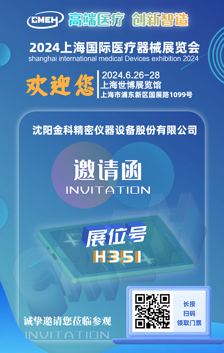 上海国际医疗器械展展商推荐：沈阳金科精密仪器设备股份有限公司