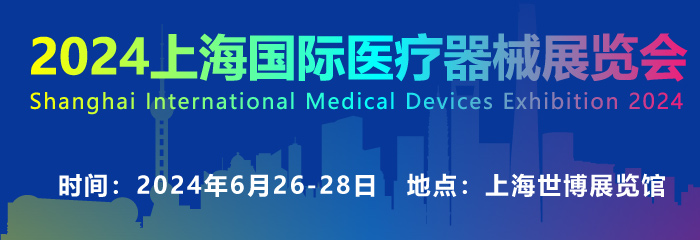 2025上海国际医疗器械展览会将于6月25-27日盛大开幕