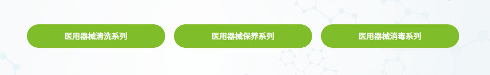 上海国际医疗器械展展商推荐：中科迈德致力于以高端医用清洗、消毒、保养系列产品