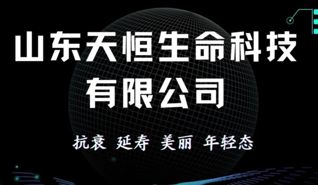 上海国际医疗器械展展商推荐：山东天恒生命科技有限公司