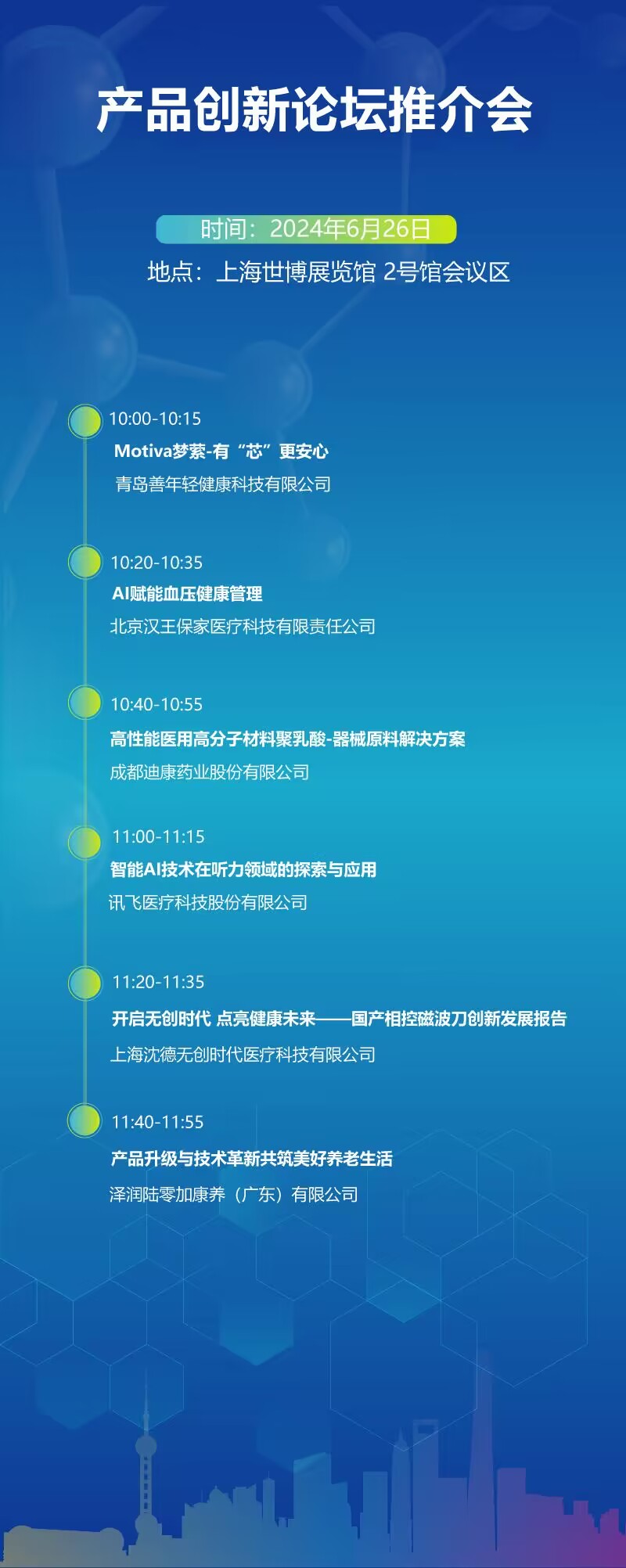 上海国际医疗器械展览会：会议日程