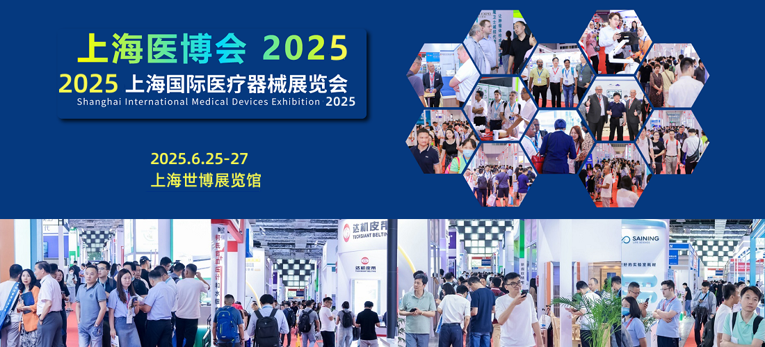 2025上海国际医疗器械展览会：现场广告开始招商