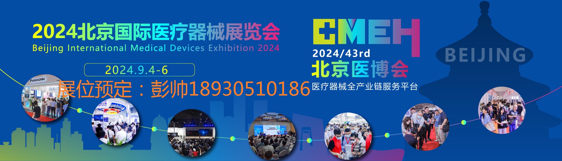 2024北京国际医疗器械展览会9月4日-6日举行