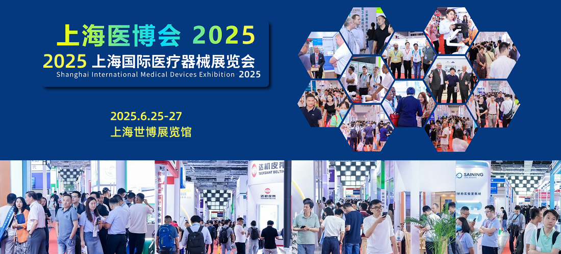 上海国际医疗器械展览会2025年6月25日-27日举办