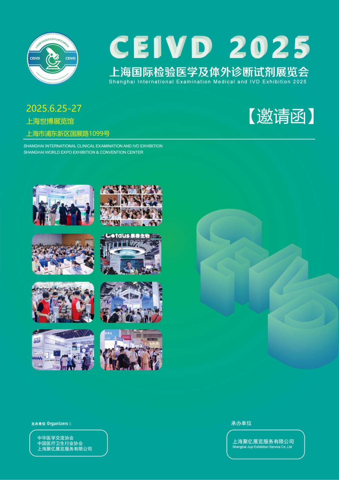 2025上海国际检验医学及体外诊断试剂展览会6月25日-27日举办