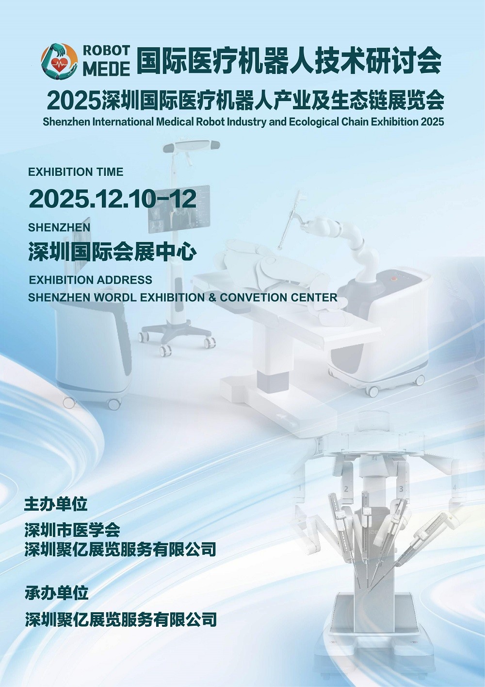 2025深圳国际医疗机器人产业及生态链展览会/国际医疗机器人技术研讨会