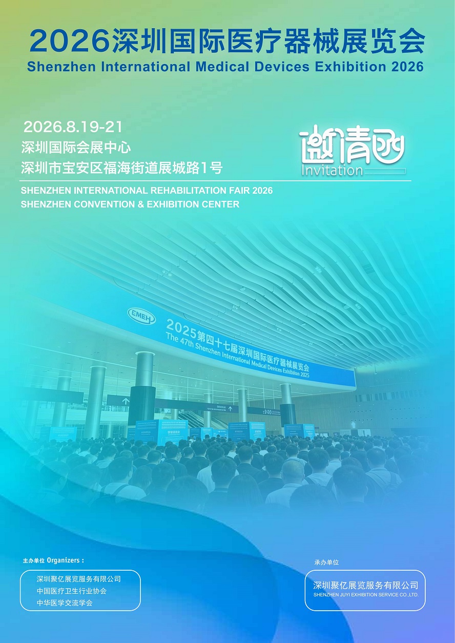2026深圳国际医疗器械展览会将于8月19日-21日深圳国际会展中心举办