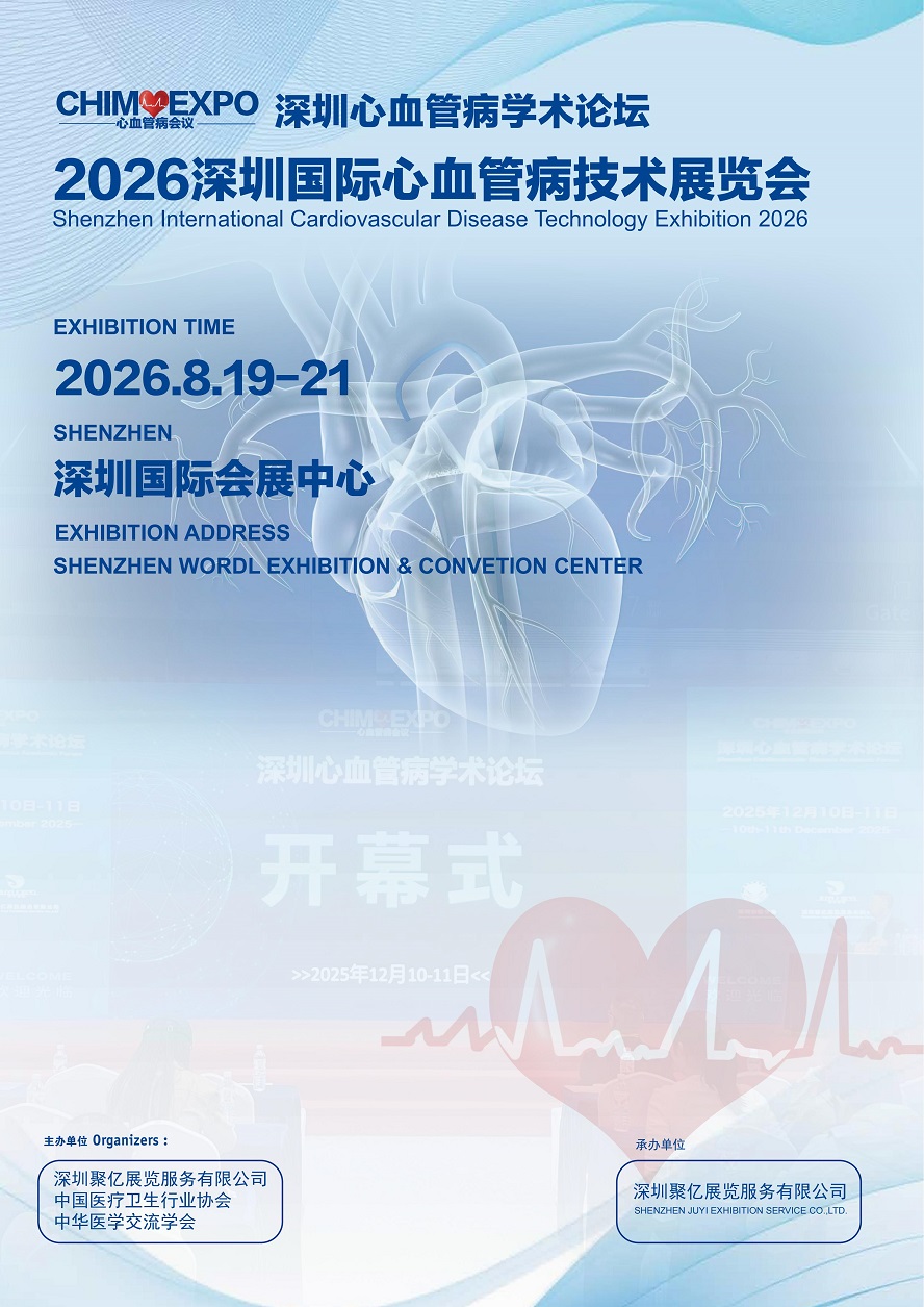 深圳心血管病学术论坛将于2026年8月19日-21日举办