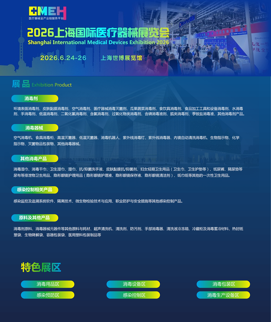 2026上海医疗器械展览会：国际消毒学和感染防控学术会议