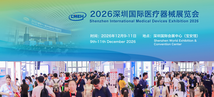 2026深圳医疗器械展览会12月9日-11日深圳国际会展中心举办