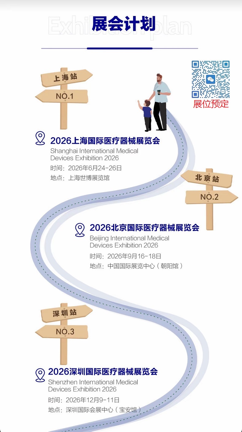 2026上海医疗器械展览会：展会计划