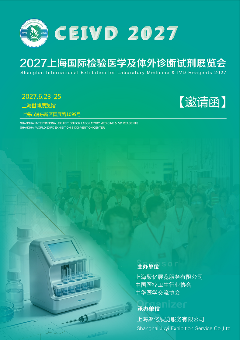 2027国际检验医学及体外诊断试剂展览会将于6月23日—25日上海举办