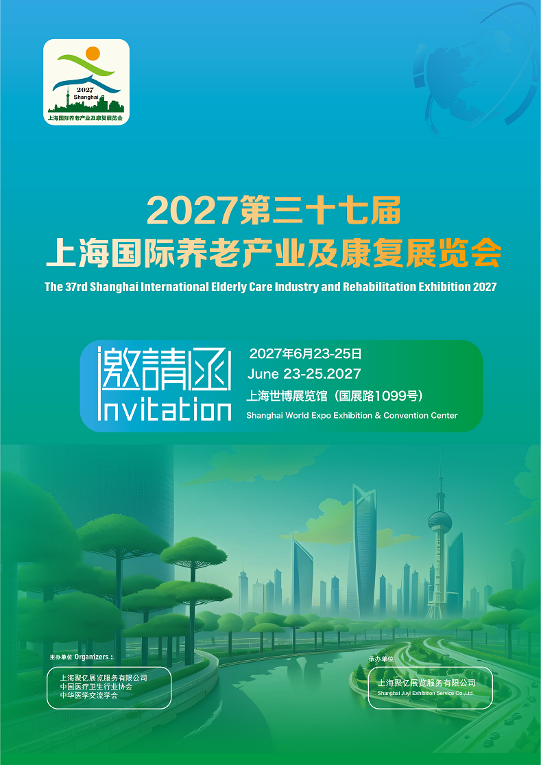 2027上海国际养老产业及康复展览会将于6月23日-25日举办