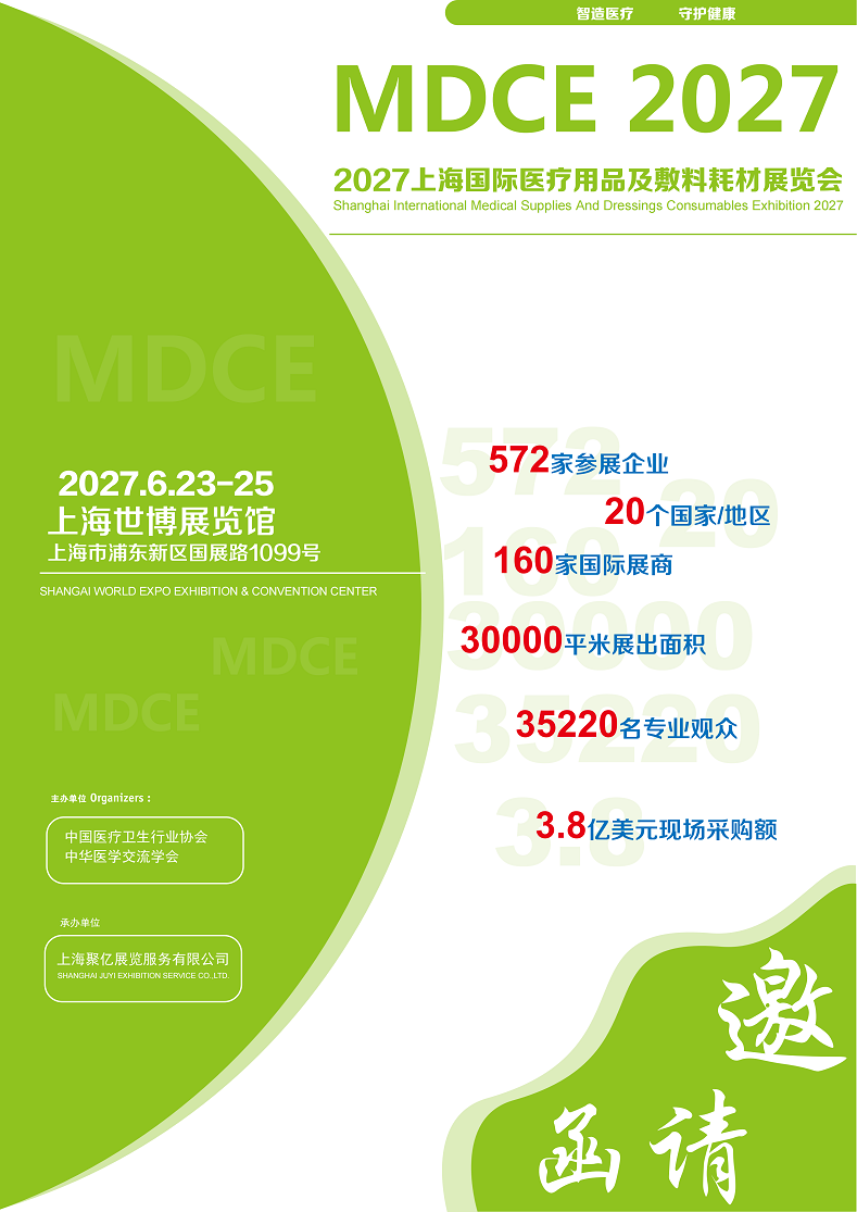 上海国际医疗用品及敷料耗材展览会将于2027年6月23日-25日举办